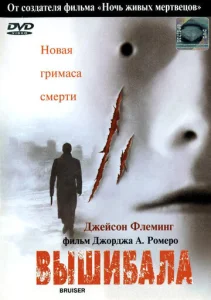  Вышибала  1 сезон
