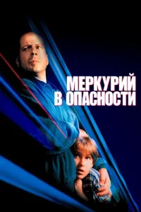  Меркурий в опасности  1 сезон