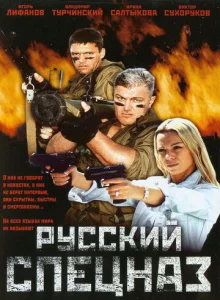  Русский спецназ  1 сезон