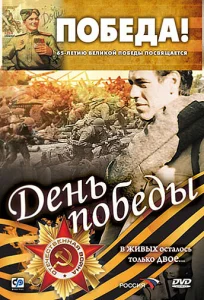  День победы  1 сезон