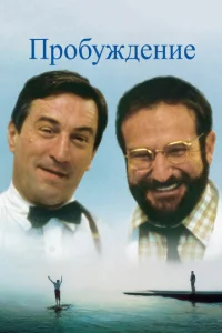  Пробуждение  1 сезон