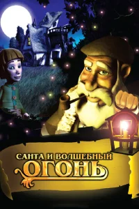  Санта и волшебный огонь  1 сезон