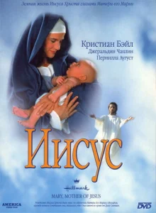  Мария, мать Иисуса  1 сезон