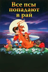  Все псы попадают в рай  1 сезон
