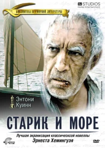  Старик и море  1 сезон