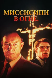  Миссисипи в огне  1 сезон