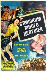  Слишком много девушек  1 сезон