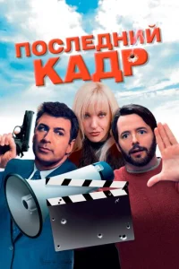  Последний кадр  1 сезон
