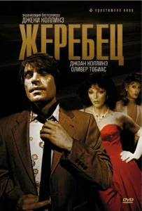  Жеребец  1 сезон