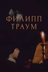  Филипп Траум  1 сезон