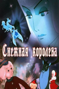 Постер к сериалу  Снежная королева  1-2 сезон