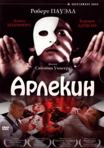 Постер к сериалу  Арлекин  1-2 сезон
