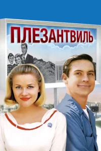  Плезантвиль  1 сезон