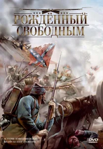  Рожденный свободным  1 сезон