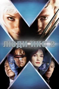  Люди Икс 2  1 сезон