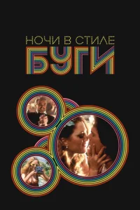  Ночи в стиле буги  1 сезон
