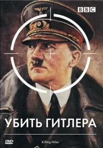  BBC: Убить Гитлера  1 сезон