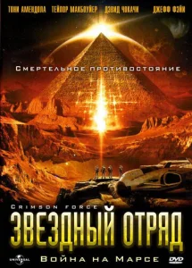  Звездный отряд: Война на Марсе  1 сезон