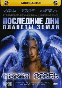  Последние дни планеты Земля  1 сезон
