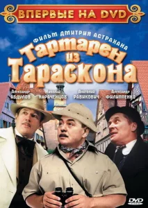  Тартарен из Тараскона  1 сезон