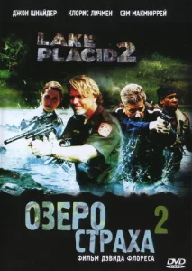 Постер к сериалу  Озеро страха 2  1-2 сезон
