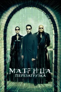  Матрица: Перезагрузка  1 сезон