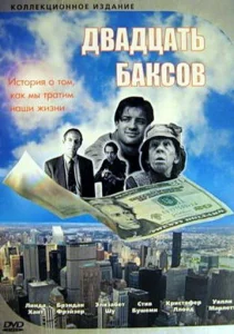  Двадцать баксов  1 сезон