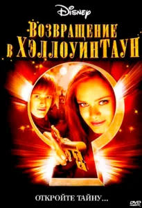  Возвращение в Хеллоуинтаун  1 сезон