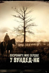  Схороните моё сердце у Вундед-Ни  1 сезон