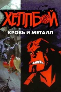  Хеллбой: Кровь и металл  1 сезон