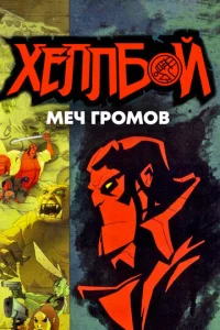  Хеллбой: Меч громов  1 сезон