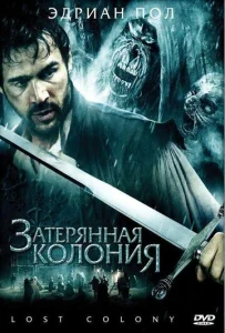  Затерянная колония  1 сезон