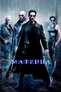  Матрица  1 сезон
