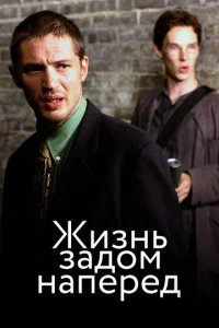  Жизнь задом наперед  1 сезон