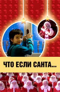  Что, если Санта…?  1 сезон