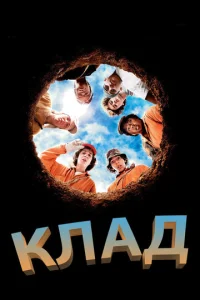  Клад  1 сезон