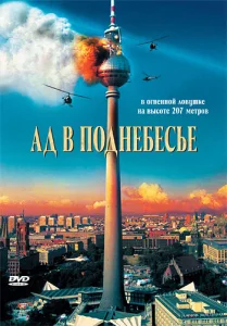  Ад в поднебесье  1 сезон