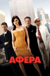  Афера  1 сезон