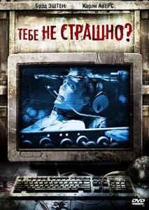  Тебе не страшно?  1 сезон