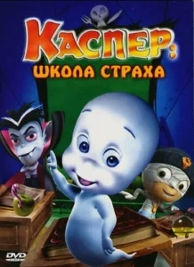  Каспер: Школа страха  1 сезон