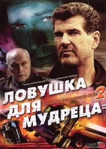  Шпионские игры: Ловушка для мудреца  1 сезон