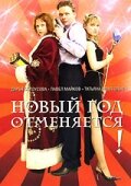  Новый год отменяется!  1 сезон