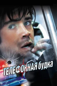  Телефонная будка  1 сезон