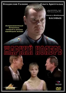  Жаркий ноябрь  1 сезон