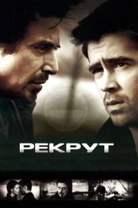  Рекрут  1 сезон
