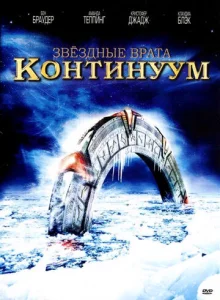  Звёздные Врата: Временной Континуум  1 сезон