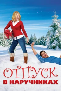  Отпуск в наручниках  1 сезон