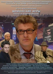  Шпионские игры: Охота на черного волка  1 сезон
