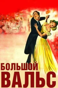  Большой вальс  1 сезон