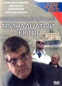  Шпионские игры: Тринадцатый сектор  1 сезон